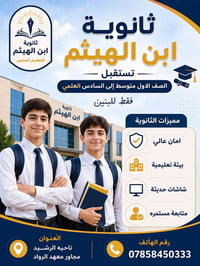 #ثانوية_ابن_الهيثم_الاهلية_للبنين 🌹 تستقبل الطلبة من الصف الاول المتوس...
