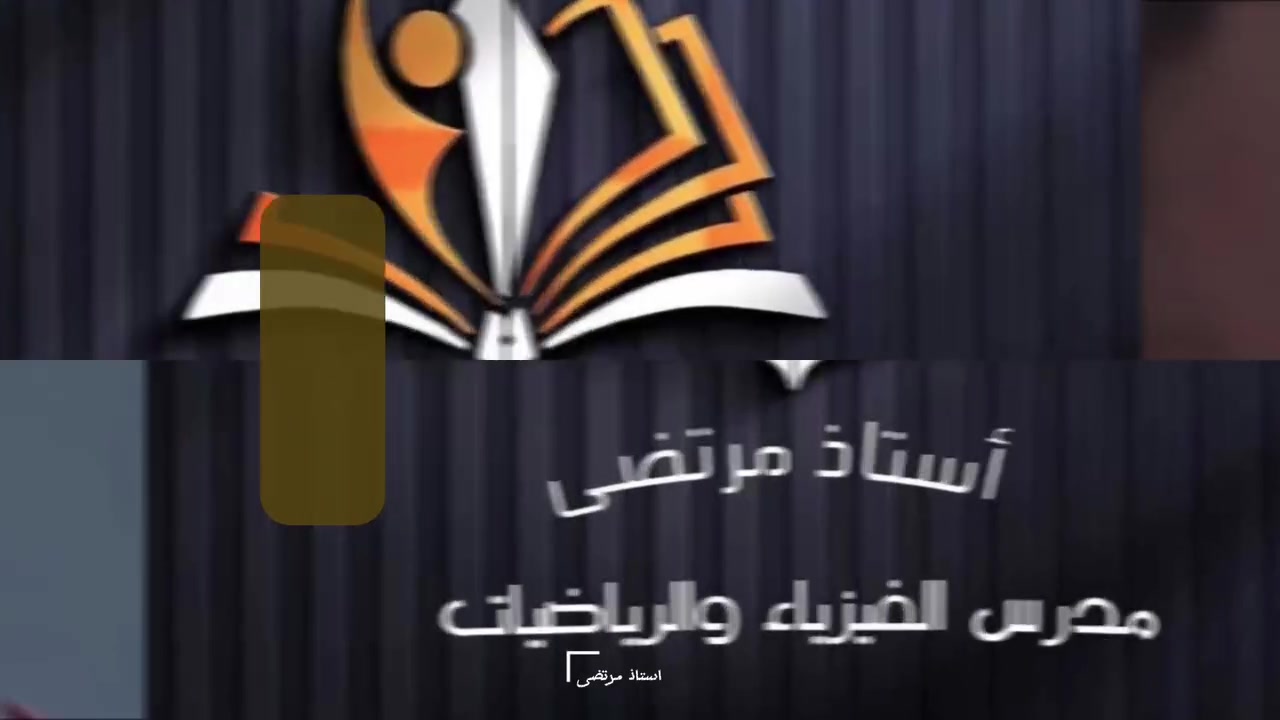 يعلن الاستاذ / مرتضى رزاق
عن فتح باب التسجيل للدورات صيفية سارع بالتسجيل لضمان 100 ويانه
ايضا اتواجد في : 
المشروع شارع الدورات 
ثانويه عشتار الاهليه للبنات والبنين 

لدورات تقوية مادة / فيزياء / رياضيات /
للصف للثالث متوسط لطلاب دفعه 2027
...............           .............       .............  

ولمادة / فيزياء / رياضيات
للصف السادس الاعدادي 
.........          ............         .................

وايضا توجد دورات صيفية لجميع المراحل الدراسيه الاخرى

..........      ...........               ............

نضام المحاضرات :📏📏📒📒📕

1_ اربع محاضرات في الاسبوع للصف السادس الاعدادي  لكل ماده.

2 _  اربع محاضرات في الاسبوع لكل ماده للصف الثالث متوسط 

3 _ شرح مفصل للماده والتركيز على جميع الاسئله الوزاريه

4 _ شرح مفصل لجميع المسائل والشرحيات  بصوره سهله ومبسطه وباحدث طرق

نضام الامتحانات 📏📒📒:
1_ امتحانات يوميه

2_ امتحان فاينل نهاية كل فصل

3_  امتحان قبل نصف السنه وامتحان قبل الامتحان الوزاري

📖📖📃 

طريقة الاشتراك ☎️☎️..
المراسله عبر الارقام او الاتصال
***********
***********
