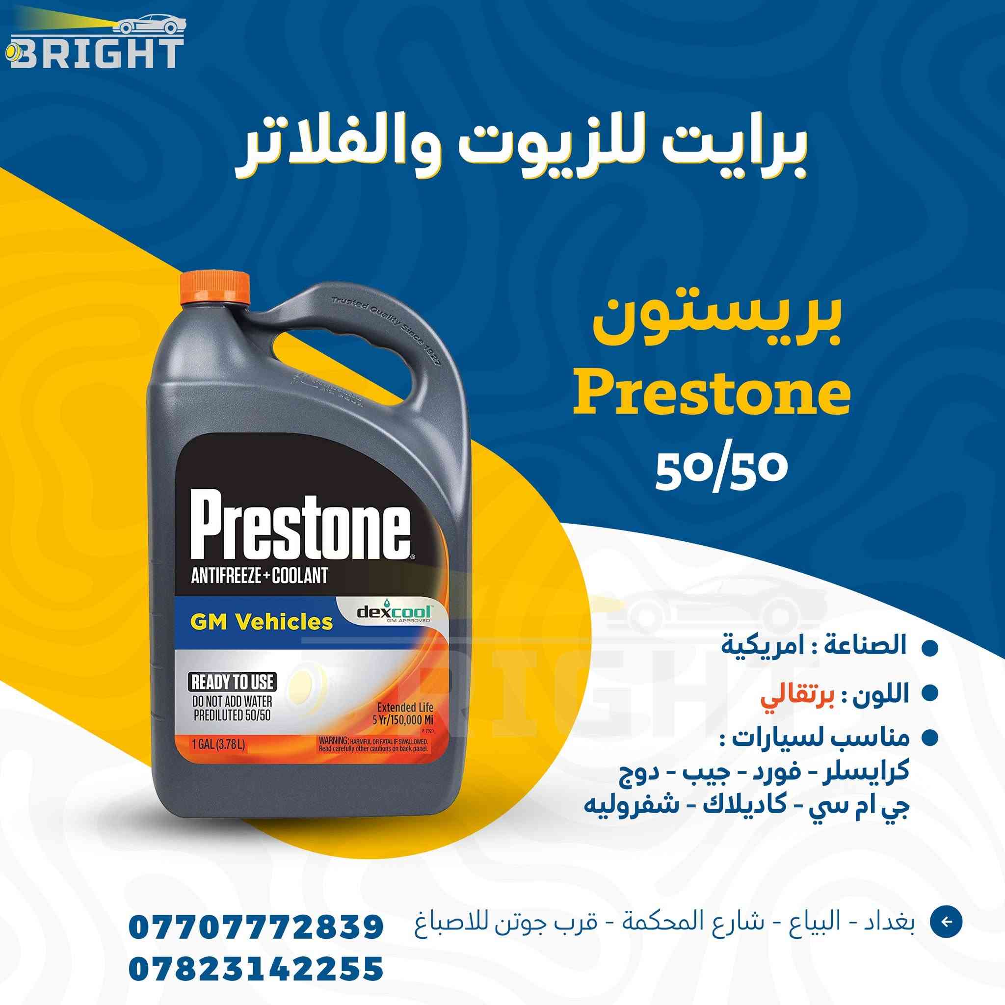 تدري سائل تبريد المحرك هو احد اكثر الاسباب لحماوة السيارات بالصيف ؟
دبة سيارتك تنقص او الحماوة تصعد 
وانت في بالك المروحة او الراديتر او الولف
وبعدين يطلع مي الراديتر السبب !!
قبل كل لا تصرف فلس واحد
استعمل مي اصلي يلا تبدي برحلة الصيانة

 #برايت_Bright


**إذا كنت صاحب هذا الإعلان وتريد حذفه لأي سبب، رجاءا أرسل رسالة إلى الدعم الفني**