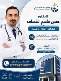 الدكتور حسن جاسم الخصاف اختصاص: طب الأطفال والباطنية  📍 الموقع  مجمع ا...