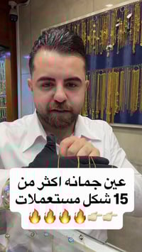 مستمرين بخصم ع ألاجور صياغه ومجوهرات ألجبوري ألعنوان: ألكاظميه باب الم...