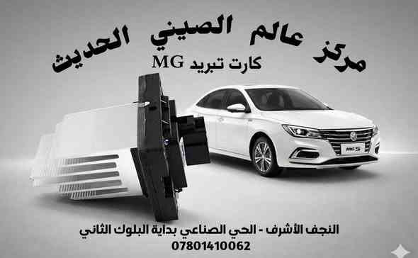 لوجبه الاول من مواد احتياطيه 

MG5  من موديل 2020 إلى 2025 
لدى مركز عالم الصيني الحديث

(انتهز الفرصه عروض الافتتاحية راح اتكون 
قوووووووووووووووووووووويه جداًً)

العنوان النجف الاشرف حي الصناعي بداية البلوك ثاني            ***********   

يوجد توصيل لجميع محافظات العراق 
خلال 24 ساعه 

كماليات - اكسسوارات - خارجيه

لایت LED فول مواصفات 
 لایت LED کۆمفۆرت
 بلاجکتۆر
کڤر بلاجکتۆر 
 بك لایت (چملغ)
 بك لایت صندوق
 فسفۆر دعامیە خلفي 
دعامیە امامیە لون ابيض و لون اسود 
دعامیە خلفی لون اسود لون ابيض 
مرایە +کامیرە فول مواصفات 
 مرایەعادي + کۆمفۆرت
فقط إشارة مرايه 
 مشبك دعاميه 

گڤر مرايه
بلاجكتور 
نیکل بلاجکتۆر 
قاعدة بلاجكتور 
نیکل الشباک 

مصدات امامي + خلفي 

دعاميه امامي بــ لون الأبيض والأسود 
دعاميه خلفي بــ لون الأبيض والأسود 
شباك اسفل الدعاميه امامي
شــــــباک امــــــــامي  
ماسکە دعامیە امامیە 
ماسکە دعامیە خلفي 
 جسر دعامیە امامیە 
جسر دعاميه خلفي 
نيكل دعاميه امامي 
نـــيكل لايــــــت 

بــدن الخارجي 

باب امامي
باب خلفي
صندوق 
چملغ 
بونيد 

بدنه إماميه 
باغە فوق البدنە 
درع اسفل المحرك 
طبرباز بطانة جاملغ امامي 
طبرباز بطانة جاملغ خلفي 

راديــتر مــــاء 
مروحة راديترك
دبــة مـاســحە 
ايربـاك استيرن 
ايربـاك دشبول 

حـــــداده 

ديــل امامي 
دبــل خلفي 
طــــوبه 
رأس روط  
شمعات 
قواعد دبل امامي
قواعد دبل خلفي 
بوش طبله كبير 
بوش طبله صغيره
مشروحات  
طبله امامي 
مشط استيرن 
اسطاب اكسل 
بولبرين دبـــل 
بولبرين ويل امامي 
بولبرين ويل خلفي
دريم شفت داخلي
درايم شفت خارجي 
درايم شفت كامل 
دجـــة محرك 
دجـــة كــــير 

 

بلكات
ســلـف
نـــوزلات
جوزه حماوه 
فيت پم كامل
يدت تحكم لايت 
يدت بــاب بصمه
كنترول تحكم جام
كنترول تبريد 
ولف حماوه 
واتــر پــم

فـــــلاتر 

فلتر هواء
فلتر بانزين 
فلتر زيـــت 
فلتر كير ورقي 
فلتر كير داخلي
