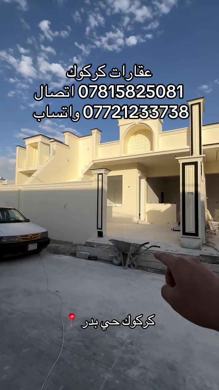 إعلان رقم (57)
دار مساحته 150 متر 
سعر 80 مليون 
موقع كركوك حي بدر 
ماء مولد كهرباء كلشي متوفر 
جنس العقار طابو زراعي
سعر مناسب 
للاستفسار 
***********
***********
