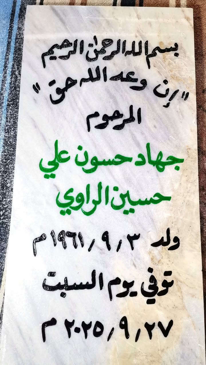 اللهم اغفر لإخواننا الذين سبقونا الى جوارك
وأكرمهم كراماً يليق بجلالك يا ارحم الراحمين. 

السلام عليكم ورحمة الله وبركاته. 
⭕ متوفر حفر مرمر شاهد قبر. 
 📌 مرمر تركي طبيعي حفر يدوي وصبغ ثابت 😯
⭕✴️ حفر وليس كتابة وبضمان 3 سنوات ثباتية من المسح والزوال. 💯
السعر حسب الطلب (20 - 25 - 30 الف).
⭕ متوفر أيضاً عمل اطار حديد للمرمرة فصال ولحيم مع الصبغ وبسعر مناسب🖼️
⭕ متوفر تجديد الشاهد القديم (كتابة) . 
⭕عمل دلالة منزل بإسم صاحب المنزل بسعر 5 الف فقط. 
📌📌متوفر توصيل 🔰🚗
للحجز مراسلة الصفحة. او الإتصال📲 على الرقم ( ***********) .+واتساب 📞📲
او زيارتنا في موقعنا الكائن في الأنبار عنه /حي العبور قرب مدرسة الصديق /مجاور قصابة الشلال. 
وحياكم الله جميعاً.
