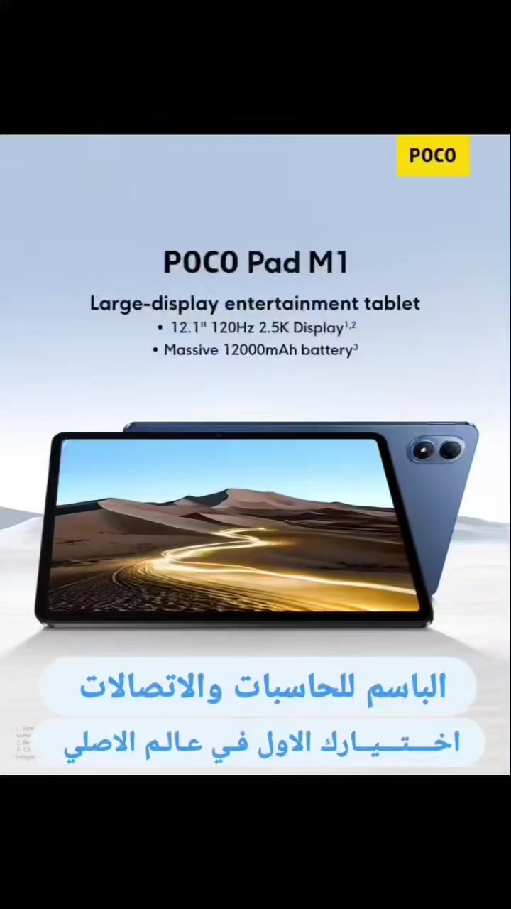 🌟🌟 من شركة بوكو توفر من آيباد تابلت 🌟🌟
 💛POCO Pad M1💛
👌تابلت يجمع الشاشة الكبيرة، 
👌الأداء السريع، والبطارية العملاقة…
👌 خيار مثالي لكل شخص يريد جهاز يعتمد عليه بالدراسة، الشغل أو الترفيه 
👎مواصفات الجهاز👎 
👈 شاشة 12.1 إنش بدقة 2.5K ومعدل 120Hz
 👈مشاهدة أوضح وتجربة سريعة بكل التفاصيل
👈معالج Snapdragon 7s Gen 4 —
👈 أداء ثابت بدون تهنيگ
 👈بطارية 12000mAh 
👈 استخدام طويل يدوم معك يوم كامل وأكثر
👈شحن سريع 33W + شحن عكسي 27W
👈 سبيكرات قوية تدعم Dolby Atmos
👈 تصميم معدني أنيق وخفيف
🎒 مناسب للدراسة
🎮 قوي للألعاب
🖥️ ممتاز لمشاهدة المحتوى والعمل
🔝 ضمان رسمي 18 شهر من الوكيل .
➖➖➖➖➖➖➖➖➖➖➖➖➖➖
https://www.instagram.com/albasim2006?igsh=eDV6M3NmaGlhMzBw
للاستفسار اكثر مراسلة الصفحة او الاتصال على الأرقام المثبتة ادناه:
العنــــــــــ🫵ـــــــــوان
#ديالى_المقدادية_حي_المعلمين
*********** ☎️📞*********** ☎️📞
#اخــــتـــيــارك_الأول_في_عالم_الاصلي.
📝 توجد خدمة توصيل لجميع المحافظات 
 @الجميع
@everyone
https://maps.app.goo.gl/5q3GR6btmt9unsfz9?g_st=ac

