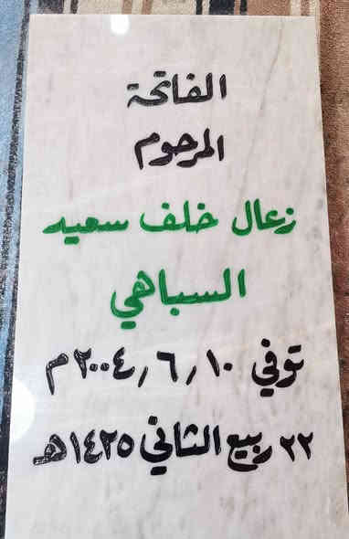 اللهم اغفر لإخواننا الذين سبقونا الى جوارك
وأكرمهم كراماً يليق بجلالك يا ارحم الراحمين. 

السلام عليكم ورحمة الله وبركاته. 
⭕ متوفر حفر مرمر شاهد قبر. 
 📌 مرمر تركي طبيعي حفر يدوي وصبغ ثابت 😯
⭕✴️ حفر وليس كتابة وبضمان 3 سنوات  من المسح والزوال. 💯
السعر حسب الطلب (20 - 25 - 30 الف).
⭕ متوفر أيضاً عمل اطار حديد للمرمرة فصال ولحيم مع الصبغ وبسعر مناسب🖼️
⭕ متوفر تجديد الشاهد القديم (كتابة) . 
⭕عمل دلالة منزل بإسم صاحب المنزل بسعر 5 الف فقط. 
📌📌متوفر توصيل 🔰🚗
للحجز مراسلة الصفحة. او الإتصال📲 على الرقم ( ***********) .+واتساب 📞📲
او زيارتنا في موقعنا الكائن في الأنبار عنه /حي العبور قرب مدرسة الصديق /مجاور قصابة الشلال. 
وحياكم الله جميعاً.
