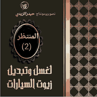 غسيل سيارات • تبديل زيت • زيوت dexos