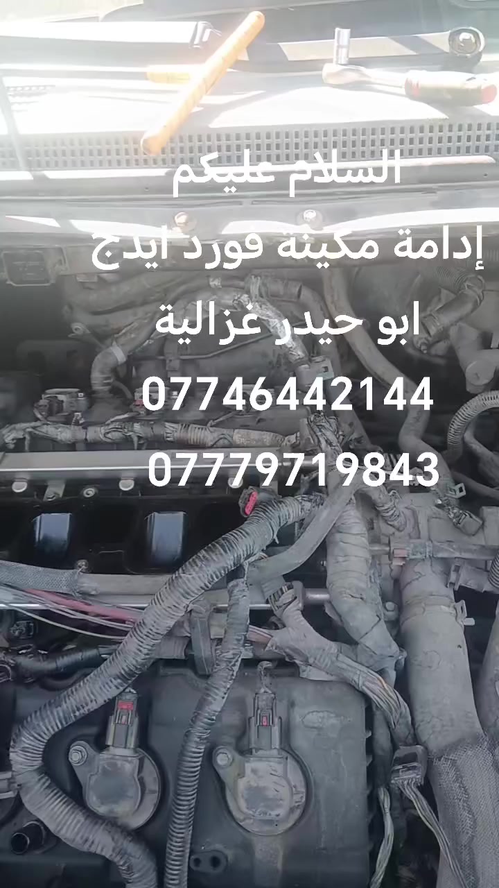 السلام عليكم
من رخصة الادمن
إدامة مكينة فورد ايدج
ابو حيدر غزالية
***********
***********
