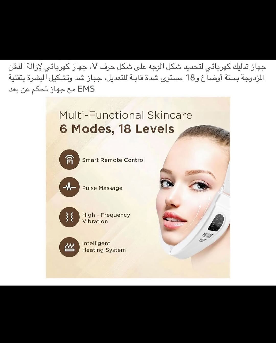 جهـاز تدليك الوجه لإزالة الذقن المزدوجة (EMS) شحن محمول 
جهـاز شحن (تايبسي) نظام متطور وحديث 
جهـاز تحكم عن بعد لاسلكي (ريمونت) شحن لاسلكي نظام متطور وحديث مع شاشة عرض رقمية للتحكم بكافة المميزات 
جهاز شد الوجه مضاد للتجاعيد 
يتضمن ست اوضاع بتقنية (EMS) للتيار الدقيق للضغط والعجن والوخز بالإبر والتربيت بالإضافة إلى التدليك بالاهتزاز منخفض التردد يعزز من مرونة ألياف العضلات ويحسن ترهل الجلد ويعيد رسم ملامح الوجه المشدودة وينعش نضارة البشرة 
مع مجموعة مستويات قابلة للتعديل 
علاج بالضوء الأحمر والأزرق الضوء الأحمر (625) نانومتر ينشط الكولاجين ويقلل من الخطوط الدقيقة الضوء الأزرق (480) نانومتر يهدئ الالتهابات ويشد البشرة 
مع مجموعة ألوان مختلفة 
يحتوي على محفز 
جديد بالباكيت مع كافة الملحقات 
للتفاصيل اكثر داخل الموقع الرسمي 
السعـر ١٨ الف 💰
ملاحظة (عند الشراء فحص المنتج قبل مغادرة المندوب بعدها نكون غير مسؤولين)
توصـيل 🚚 بغداد ٥ آلاف 
توصـيل 🚚 محافظات ٦ آلاف⁩


**إذا كنت صاحب هذا الإعلان وتريد حذفه لأي سبب، رجاءا أرسل رسالة إلى الدعم الفني**