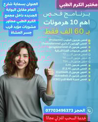مختبر الكرم • فحص 10 هرمونات • سحب منزلي مجاني