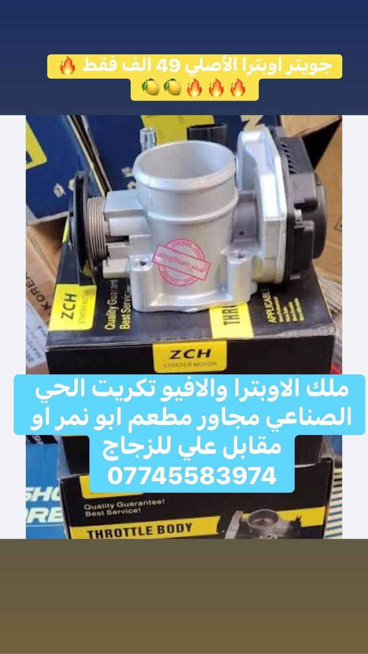 ملك الاوبترا والافيو تكريت الحي الصناعي مجاور مطعم ابو نمر او مقابل علي للزجاج
***********
