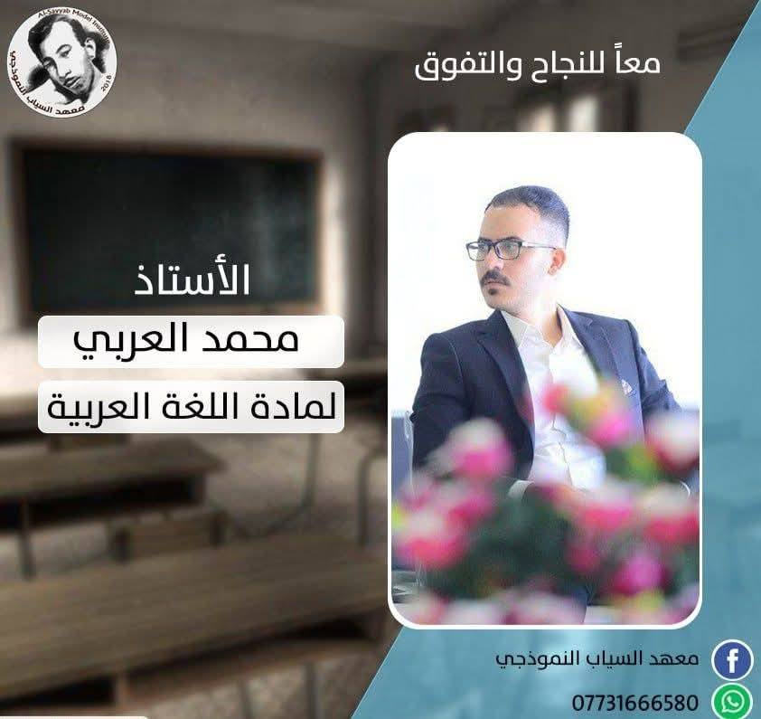 معهد السياب لدروس التقوية
يعلن عن استمراره بالتسجيل  لدورات مركّزة للصف السادس الإعدادي                                     
(علمي – أدبي) | (بنين – بنات) | (خارجي – صناعة – تجارة – مهني)
🔸 لجميع المراحل ولكافة الاختصاصات ✍️
🔸 بإشراف #نخبة من أفضل #الأساتذة المتخصصين 💯

🎓 أساتذة المرحلة #المتوسطة #والإعدادية:

1. أ. حسين الشويلي – اللغة #الإنكليزية
2. أ. ليث الساعدي – اللغة #الإنكليزية
3. أ. حسين الشيحاني – #الرياضيات
4. أ. نوري التميمي – #الرياضيات
5. أ. علي المحمداوي – #الرياضيات
6. الست فاطمة وجيه – اللغة #العربية
7. أ. حيدر السوداني – #الفيزياء
8. أ. محمد العربي – اللغة #العربية
9. الست زهراء الموسوي – #الكيمياء
10. أ. حيدر إبراهيم – #الأحياء
11. أ. عمار الساعدي – #الكيمياء
12. الست زهراء حسن – #الفيزياء
13. أ. محمد باقر البزوني – #الأحياء
14. استاذ حيدر كاظم منشد العكيلي #الفيزياء
15. الست مريم فائز – #الاجتماعيات
16- الست تبارك غالي – #الأحياء

📌 ملاحظة: نفس الكادر يدرّس طلبة الخارجي أيضًا.

🧒 أساتذة المرحلة #الابتدائية
(نظام الحقيبة 👜 ونظام الكتاب الواحد 📕):

1. الست مروة الكناني – الاجتماعيات
2. الست فاطمة الحميداوي – الإسلامية واللغة العربية
3. الست زينب الكعبي – اللغة الإنكليزية
4. الست هدى اللامي – الرياضيات   
5. الست زينة اللامي – اللغة العربية
بغداد – حي النصر الأولى
شارع المستوصف (شارع مأكولات حسين أبو التيا) – الشارع السادس
مقابل أسواق أبو مصطفى
📌 نفس بناية روضة جنات الغدير الاهلية 

📞 للتسجيل والاستفسار: اتصال او #واتساب  🔴التواجد يوميا من الساعة 3 الى 7 مساء
*********** 📱 | *********** ☎️

🎯 #نجاحكم_معنا 💯
سجل الآن وابدأ طريق التفوق👍.
