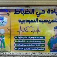 عيادة حي الضباط • الحي العسكري • دوام 9ص-1ص