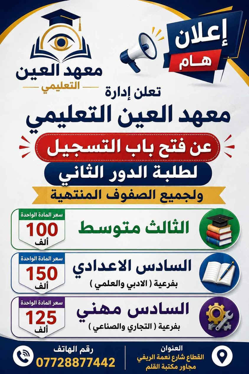 يعلن معهد العين التعليمي عن بدأ التسجيل 
العنوان ميسان القطاع شارع نعمه الريفي عمارة, ميسان
