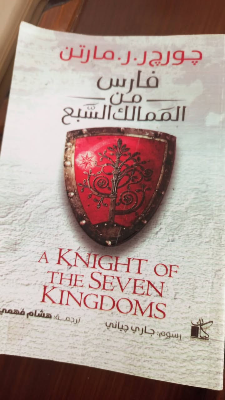السلام عليكم  كتب جورج مارتن جديده غير مستخدمه
النار والدم الاول  515 صفحه طبعه زيتيه مصوره  هارد كفر

النار والدم الثاني تكمله 954  طبعه حبريه مصوره هارد كفر

الجليد والنار  759 صفحه طبعه زيتيه  مصوره

فارس من ممالك السبعه 534 صفحه طبعه حبريه مصوره 

طبعات مصوره وهارد كفر للاستبدال او شراء


**إذا كنت صاحب هذا الإعلان وتريد حذفه لأي سبب، رجاءا أرسل رسالة إلى الدعم الفني**