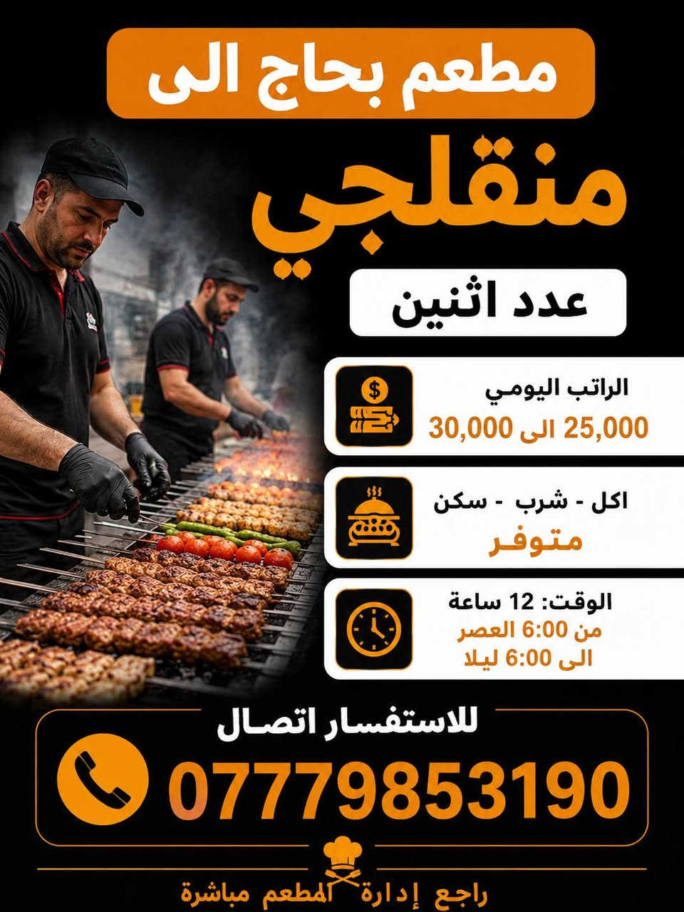 مطعم بحاجة الى منقلجي عدد 2 الراتب   25 الف الى 35 الف يوميا  الوقت 12 ساعه شفت  صباحي 
مطعم بحاجة كببجي عدد 2 الراتب  30 الف الى 35 الف يوميا  الوقت 12 ساعه شفت  صباحي 
مطعم بحاجة دلفري عدد 2 الراتب   25 الف الى 30 الف يوميا يمتلك دراجه  الوقت 12 ساعه شفت  صباحي

تواصل واتساب ***********
