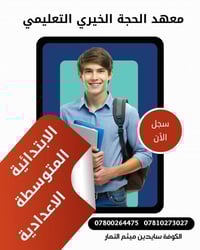 معهد الحجة • جميع المراحل • الكوفة سايدين