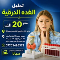 مختبر الكرم الطبي التخصصي بسماية يقدم لكم صحه افضل مجموعة فحوصات الغدة...