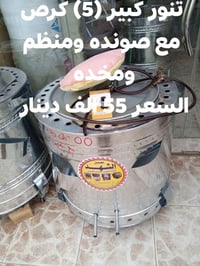 تنانير خبز • كبير ومتوسط • كريكش هيت