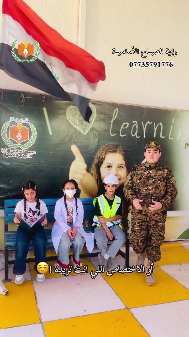 "إذا تبحث عن تعليم حقيقي... وبيئة تصنع الفرق...

فاختيارك يبدأ من هنا."

"رؤية الصباح الأساسية الأهلية... حيث يبدأ التميز، ويُكتب النجاح."

التسجيل مستمر الآن... لا تؤجل مستقبل أبنائك، واحجز مقعدك في.
مدرســة رؤيــة الصبـــاح الأساســية الأهليـــة 🏫 👩‍🏫 
📍 العنـــوان ( المشتــل نهايــة شــارع المطبگ مقابـــل مجلــس بلدي المُعلمين )
📞***********
