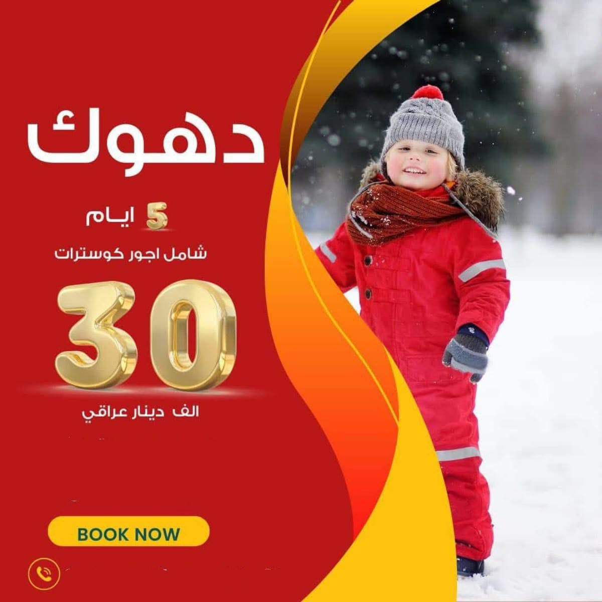 المقـاعــد لــرحلة الجمعة

🤌الاسعار شامل الكوسترات والدخوليات🙂
لا يوجد اجور اظافيه. لطفا انتبه
 
#أربـــيــــــل_أيـــ5ــــام_ألـــ30ــف❤️

أربـــيــــــل صارت. ب30الف. فقط. شامل كوسترات
دخوليات الأماكن السياحية على نفقة المسافر

نقل باصات حديثة
السكن _الفندقي في  وسط اربيل
فطور. صباحي طيلة. ايام لسفرة
الجولات السياحية متكاملة
الى كافة الاماكن المذكورة ظمن البرنامج 

 
برنامج__اربيل 
 شقلاوة . كلي علي بيك . الشنكل بوب . الشنكلبانه
بيخال . مصايف ورتي . مصايف جنديان . كلي زنطة. 
بيجيل . وادي الموت . عقرة . السليمانية . سيـبـة .
بحيرة سماقولي سد دوكان . الزاب الاعلى والاسفل . 
مجدي لاند . القــلعة. مجدي مول . كراند مجدي لاند . جبل حاج عمران الثلجي. جبل كورك 
حديقة الحيوانات .كلي زنطة . فاملي فان . خليفان .  مصيف اموزا   مصيف  بيرس مصيف فاملي فان  
فاملي مول . حفلة_الشركة

ــ⭐ـــــــــــــــــــــــــــــــــــ⭐ــــــــــــــــــــــــــــــــــ⭐ 
ماكو  شي  اسمه  اجباري  واختياري  كافة  الرحلات  مدفوعه من ظمن  السعر  المذكور  

فنادقنا.،

2:فندق ريد روز   فندق  فالينيا.  فندقkj  

🔷➖➖➖➖🔷➖➖➖➖🔷
‏‎✍للحجز__والاستفسار_يرجى_زيارة_مقر_الشركة

بغداد الوزيريه. قرب. تقاطع.  شارع المغرب 

.*********** اتصال& واتساب 
*********** اتصال& واتساب
