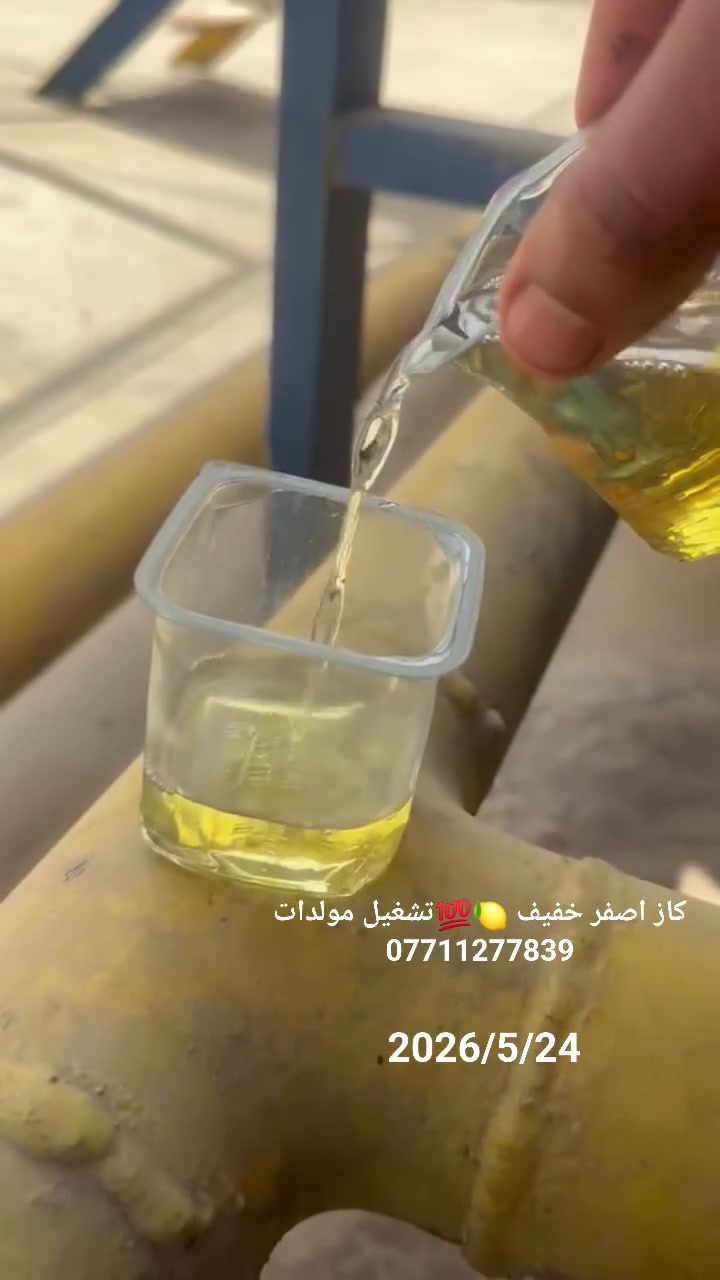 ***********
كاز اصفر خفيف 🍋💯تشغيل مولدات *********** متواجد حالياً بيع مباشر كرخ و رصافه
كاز اصفر خفيف  احمر خفيف عسلي خفيف رقم واحد ☝🏻💯 🍋  الكميات من 10الاف  إلى 36 الف  بانسب الاسعار ⛔🔥
