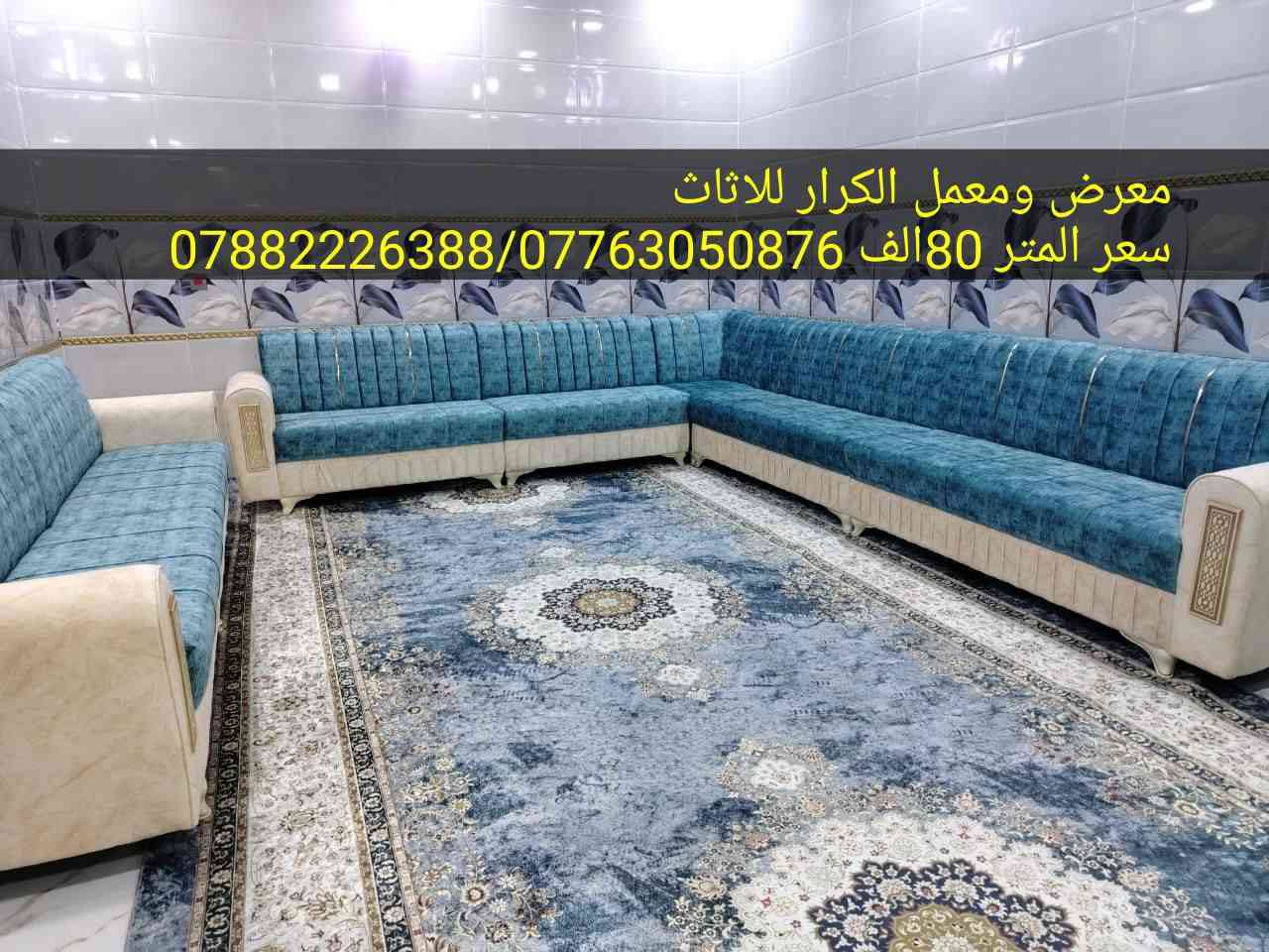 تخفيضات  لفترة محدودة يعلن معرض ومعمل الكرار للاثاث والدوشمه عن كل ما موجود في الصور ادناه  سعر المتر 80 الف فقط لفتره محدوده 
للاستفسار الاتصال على الارقام ***********) واتساب

عنوانه الجديد  حي ميسان شارع الجوهره قرب مدرسه نون

تفاصيل العمل👀 
✅القماش درجه اولى
✅ والاسفنج المميز أول  العراقي٧سم
✅ والخشب الجام الروسي انج ×انجين
✅وبلوك بلاويد خشب

شغل درجه اولى👍 
ملاحظه كل المواصفات الي وصفتها بلمنشور اذا ماتلكاها بلشغل  لاتستقبل  شغلنا ✌️
عملنا  مصداقيتنا  😍
✅ضمان الشغل 5سنوات 

  
للاستفسار الاتصال على الارقام  التاليه واتساب*********** 😍😍
***********
