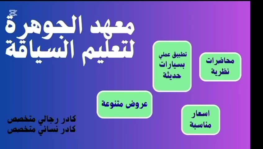 يعلن معهد الجوهرة لتعليم السياقة الإلكترونية والتطبيقية في الاسكندرية عن عروض جديدة لتعليم فن السياقة: 

- عرض ( 7 ) أيام عملي + (3) يوم نظري بسعر ( 150) الف.

- عرض ( 10 ) أيام عملي + (4) يوم نظري بسعر ( 200) الف.

عرض ( 12) أيام عملي + (5) يوم نظري بسعر ( 250) الف.

- عرض كورس التقوية للأشخاص الذين يقودون فقط بالأماكن الفارغة بدون ازدحامات ويرغبون ضبط السياقة بالشارع العام.

- يوجد اختبارات الكترونية مرورية. 

البرنامج التدريبي:

أيام العملي يتم التدريب فيها على فن قيادة السيارة ويكون التدريب بسيارات حديثة اوتوماتيك.

اما الأيام النظري يتم فيها تعليم الإشارات المرورية وميكانيكية السيارة والتطبيق على جهاز المحاكاة.

(( جهاز المحاكاة :: يستخدم داخل المعهد لسيطرة المتدرب على مقود السيارة(الستيرن)  وكذلك دواسة البانزين والبريك وأولويات الطريق وسحب الخوف والارتباك من المتدرب ليكون المتدرب جاهز ومستعد للسياقة العملية ( بالشارع ) من دون إضاعة وقت أيام تعلم السياقة في الشارع))  

- يعمل المعهد بكادر متخصص بفن السياقة ولكلا الجنسين.

- العنوان: بابل – الإسكندرية – شارع المصرف مجاور اتصالات وبريد الإسكندرية – مكتب قاسم دومه

- للاستفسار والتسجيل الاتصال على الأرقام التالية :

***********  - ***********

- أوقات الدوام من (8) صباحا الى (12) ظهراً.

- من (3) عصرا الى (7 ) مساءاً.
