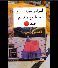 أغراض مبردة • واتر بم مبردة • حلفة مبردة • مضخة ماء مبردة • معدات تبري...