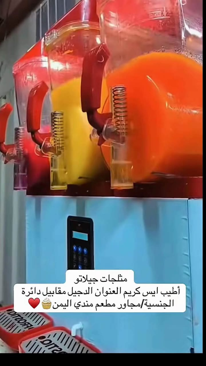 للطعم عنوان جربنا مره ترجعلنا ألف مره 
مثلجات جيلاتو
ايس كريم جودة عالية كافة النكهات
***********
📍العنوان مقابيل الجنسية - مجاور مطعم مندي اليمن
