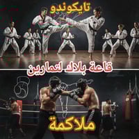 كركوك • ملاكمة • تايكوندو