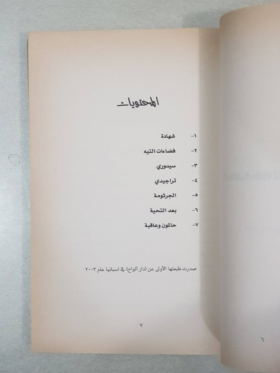**🔴 فرصة لعشاق الأدب الرفيع والقصة السردية المعمقة 🔴**
هل تبحث عن قراءة تُغير نظرتك للحياة والمجتمع؟ هل سئمت من القصص السطحية وتبحث عن أدب حقيقي يستحق وقتك الثمين؟
نضع بين يديك اليوم واحداً من أهم المشاريع القصصية في الأدب العراقي المعاصر:
📖 **كتاب: أسفل فنارات الوقيعة (ثلاث مجاميع قصصية في مجلد واحد)**
✍️ **تأليف: الأديب والمفكر العراقي الكبير زيد الشهيد**
النشر: منشورات دار الينابيع – سوريا (الطبعة الأولى، 2009م)
عدد الصفحات: 339 صفحة من السرد الممتع والعميق.
### لماذا هذا الكتاب تحديداً؟ وما الجدوى والحكمة من قراءته؟
القارئ اليوم وقتُه أثمن من أن يضيعه في كتاب لا يترك أثراً. هذا الكتاب ليس مجرد تسلية، بل هو **وثيقة أدبية وفلسفية تجني منها فوائد عظيمة**:
1️⃣ **ثلاثة كتب في كتاب واحد:** يضم المجلد ثلاث مجاميع قصصية كاملة تُمثل مراحل نضج الكاتب، وهي:
 * **(فضاءات التيه):** التي صدرت طبعتها الفردية الأولى عن دار الألواح في إسبانيا عام 2003م.
 * **(إش ليبه دش - Ich Liebe Dich):** وصدرت طبعتها الأولى عن دار تراسيم في بغداد عام 2008م.
 * **(مدينة الحجر):** وصدرت طبعتها الأولى عن إصدارات اتحاد الأدباء والكتاب في العراق عام 2004م.
2️⃣ **جدارة واقتناص الفائدة:** يتميز أسلوب زيد الشهيد بالبناء المعماري المحكم للقصة، حيث يدمج بين الواقعية العراقية والرمزية العالمية. قراءتك لهذه المجاميع تمنحك:
 * عمقاً في فهم التحولات النفسية والاجتماعية للإنسان في مواجهة الأزمات والحروب والاضطراب (التيه).
 * متعة لغوية فائقة، فالكاتب يمتلك لغة شعرية مكثفة تخلو من الحشو والمجاملة السردية.
 * القدرة على تأمل الواقع العراقي من خلال قصص مثل "أبو طير"، "تضرعات واعدة"، "نحن والزورق والعم كسّار"، و"ذاكرة الأرض".
### من هو المؤلف زيد الشهيد؟ (منارة الأدب السَّماوي والعراقي)
لكي تطمئن إلى قوة المحتوى، إليك نبذة صادقة وموثقة عن الكاتب:
 * **زيد الشهيد:** أديب وروائي وقاص عراقي قدير، ولد في مدينة السماوة (محافظة المثنى)، ويُعد من الركائز الأساسية في الساحة الأدبية العراقية والعربية.
 * **مكانته الأدبية:** ترأس تحرير مجلة (تراسيم) المعنية بالقصة القصيرة جداً، وله حضور فاعل ومميز في اتحاد الأدباء والكتاب في العراق.
 * **تنوع نتاجه الثري:** لم يقتصر إبداعه على القصة، بل رفد المكتبة العربية بروايات متميزة مثل "سبت يا ثلاثاء" (دار أزمنة، 2006)، ورواية "فراسخ لآهات تنتظر" (دار ورد الأردنية، 2008)، بالإضافة إلى مجموعته الشعرية "أمي والسراويل" (دار أزمنة، 2004)، وكتابه النقدي الهام "من الأدب الروائي: دراسات تحليلية" (دار الشؤون الثقافية - بغداد، 2008).
هذه السيرة العريضة تجعل من قراءة كتاب مجموعٍ له في قمة نضجه الإبداعي (عام 2009) بمثابة اقتناء كنز أدبي حقيقي لا يتعوض.
### جوهر القراءة وخلاصة المحتوى
الكتاب يسير بالقارئ في رحلة تبدأ من "شهادة" الروح وفضاءات الضياع، مراراً بأسئلة الحب الإنساني المعقد في "إش ليبه دش"، ووصولاً إلى صلابة وواقعية الرمز في "مدينة الحجر". إنه كتاب كُتب ليبقى، ويخاطب العقل والوجدان معاً.
### 🔴 السعر الخاص والمميز جداً 🔴
تمتع بقراءة أدب عراقي رفيع من الطراز الأول بسعر تشجيعي:
🔴🔴🔴🔴🔴🔴🔴
🔴 **٦ الآف دينار فقط** 🔴
🔴🔴🔴🔴🔴🔴🔴
*الكمية محدودة جداً من هذه الطبعة السورية المميزة والنادرة (دار الينابيع).* فقط نسخة واحدة !!!
للحجز والطلب: يرجى مراسلة الصفحة مباشرة، أو ترك تعليق وسيتم التواصل معكم فوراً. متوفر التوصيل لكافة المحافظات والجامعات العراقية.


**إذا كنت صاحب هذا الإعلان وتريد حذفه لأي سبب، رجاءا أرسل رسالة إلى الدعم الفني**