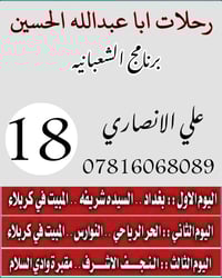 يالله رحلات اباعبدالله الحسين ع برنامج ليله واحد شعبان سعر النفر 18 ال...