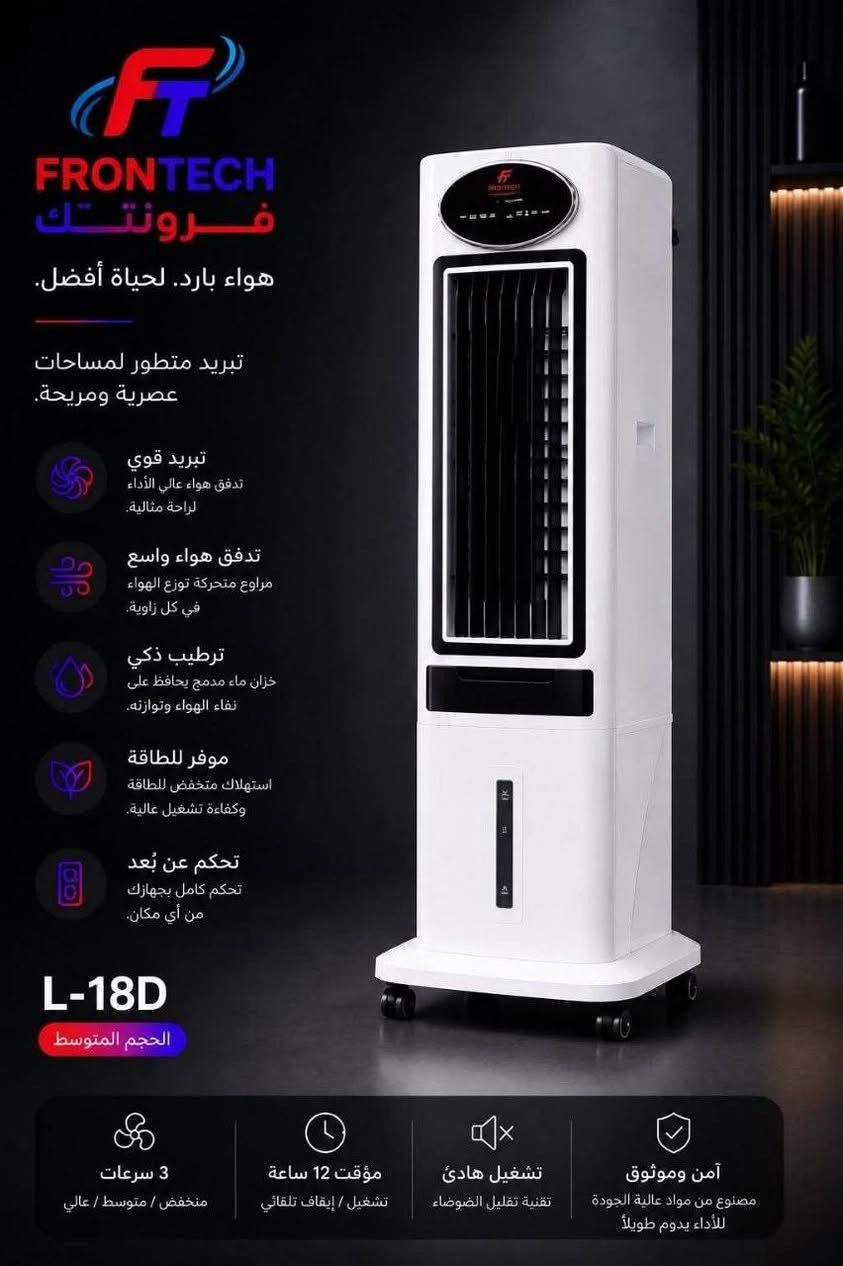 مبردات فرونتك الجديدة
ثلاث أحجام لتبريد عملي وتوزيع هواء متوازن

✔ مثالي للمكاتب والمساحات الداخلية
✔ تبريد فعّال حتى بأجواء الصيف
✔ استهلاك اقتصادي للكهرباء
✔ تصميم قوي يتحمل الاستخدام الطويل

L-19D 
السعر  355 
 توصيل مجاني لجميع المحافظات 

L-18D

السعر315 الف 
توصيل مجاني لجميع المحافظات 

L-17D

السعر 270

توصيل مجاني لجميع المحافظات 
. 
. 
. 
. 
. 
. 

. 
#فرونتك
#مبردات
#تبريد
#العراق
#تسوق_العراق


**إذا كنت صاحب هذا الإعلان وتريد حذفه لأي سبب، رجاءا أرسل رسالة إلى الدعم الفني**