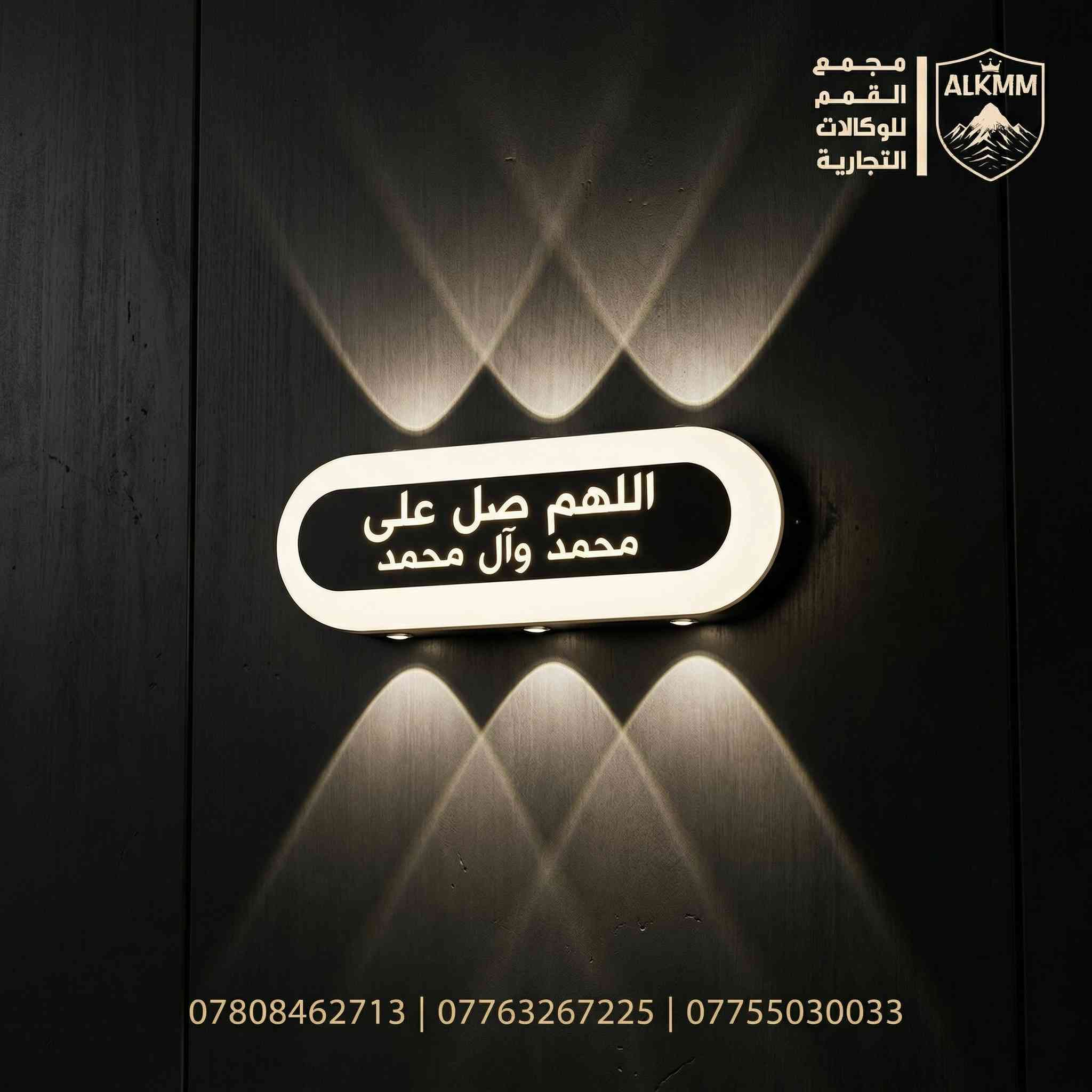 ✨ أضف لمسة روحانية وعصرية لمنزلك مع براكيتات الإنارة الليزرية ✨
تميز بإنارة جدارية (براكيت) تجمع بين التصميم الليزري الحديث والكلمات الدينية المباركة، لتضفي جمالاً وهيبة على جدران منزلك الداخلية والخارجية.
🌟 لماذا تختار براكيتات مجمع القمم؟
 • تصاميم متنوعة: متوفرة بكلمات مختلفة (ما شاء الله، لفظ الجلالة، الصلاة على محمد وآل محمد).
 • استخدام مزدوج: مصممة لتحمل الظروف الخارجية والداخلية بكفاءة عالية.
 • أحجام ونقشات ضوئية: تتوفر بأحجام مختلفة وأشكال إضاءة (من شعاعين إلى 8 أشعة ليزرية).
 • ثقة مطلقة: ضمان استبدال حقيقي لمدة سنة كاملة في حال حدوث أي خلل.
📦 نظام البيع والتوصيل:
 • نخدمكم بنظام الجملة والمفرد.
 • خدمة توصيل سريعة متوفرة لكافة محافظات العراق 🇮🇶.
📍 العنوان: العراق - واسط - قضاء النعمانية - مقابل التسجيل العقاري.
📞 للحجز أو الاستفسار (واتساب / اتصال):
 • ***********
 • ***********
 • ***********
📱 تابعونا على:
 • تيك توك: [https://www.tiktok.com/@km_m_1]
 • انستجرام: [https://www.instagram.com/mmee1665]
مجمع القمم للوكالات التجارية.. خياركم الأول للتميز.
