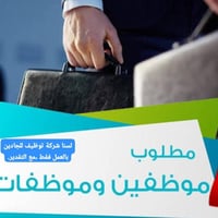 بعد التحية والاحترام مطلوب موظفين وموظفات وسكرتارية ومجموعة وظائف اخرى...