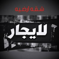 شقه ارضيه للايجار .. باب منفصل . غرفه وصاله ومطبخ  وصحيات طرمه ومنور ....