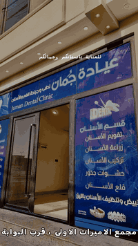 ✨ عيادة جمان | صحة وجمال بابتسامة واحدة ✨
نقدّم لكم في عيادة جمان كل ما يخص طب الأسنان والتجميل بأحدث التقنيات وعلى يد كادر مختص وذو خبرة 👨‍⚕️👩‍⚕️

🦷 خدمات الأسنان:
• تنظيف الأسنان وإزالة الجير
• تبييض الأسنان بالليزر ✨
• الحشوات التجميلية
• تركيبات الأسنان الثابتة والمتحركة
• زراعة الأسنان
• تقويم الأسنان

💉 قسم التجميل والعناية بالبشرة:
•ابر نضارة
كل مايخص التجميل والعناية بالبشرة
• فيلر وبوتكس بإشراف طبي

🔍 المعاينة مجانية
لأن صحتك وجمالك يستحقون العناية من البداية 💙

📍مجمع الاميرات الاولى ، قرب البوابة 
📞***********

https://www.instagram.com/p/DSCiPcGiBOw/?igsh=dTVtbjkwajJmN2s4

https://www.facebook.com/share/1BtiJQgYGU/
