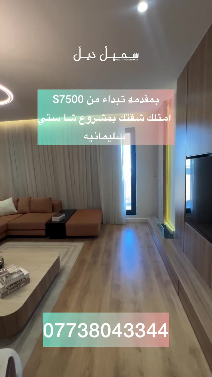 شقق للبيع في مجمع شا سيتي – السليمانية

فرصتك للسكن أو الاستثمار بموقع ممتاز قريب جداً من الجامعات 🌟
✔️ مساحات متعددة
✔️ مقدمة تبدأ من 7,500$ فقط
✔️ خدمات متكاملة
✔️ موقع حيوي وراقي

لا تضيع الفرصة واحجز وحدتك الآن 🔑

📞 سمپل ديل | ***********
