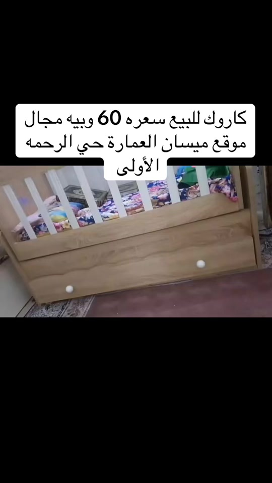 #ميسان 


**إذا كنت صاحب هذا الإعلان وتريد حذفه لأي سبب، رجاءا أرسل رسالة إلى الدعم الفني**