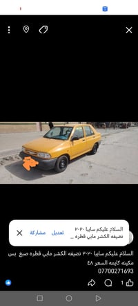 سايبا ٢٠٢٠ نضيفه الكشر مابي قطره صبغ  بس مكينه كايمه السعر ٤٨ 07700271...