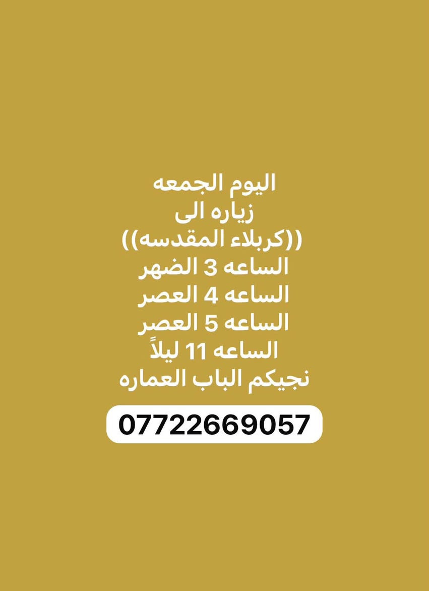 الى أهالي بسمايا والمناطق المجاورة
#تعلن #حمله امير الشمري

الجمعه 
زياره إلى [النجف الأشراف]
ساعه 11 ليلاً 
🕌🕌🏴🏴🕌🕌
الجمعه 
زياره إلى [كربلاء المقدسه]
الساعه 2 الضهر 
الساعه 5 العصر 
الساعه 11 ليلاً 
🕌🕌🏴🏴🕌🕌
الجمعه ن
زياره إلى [الامام الكاظم ع]
الساعه 3 الضهر 
الساعه 5 العصر 
الساعه 8 ونص ليلا 
🕌🕌🏴🏴🕌🕌
الجمعه 
سفره إلى [مول المنصور] 
[وألعاب الزوراء] الساعه 
5 العصر النطلاق 
➖➖➖➖➖➖➖ 
الجمعه 
سفره إلى شارع فلسطين 
وشارع الربيعي ومول زيونه 
الساعه 5 لعصر 
➖➖➖➖➖➖➖ 
السبت
زياره الى [كربلاء المقدسه]
الساعه 5 العصر 
➖➖➖➖➖➖➖
السبت
زياره الى [الامام الكاظم ع]
الساعه 5 العصر 
➖➖➖➖➖➖➖
🫶نجيكم الباب العماره 🫶
يوجد نت🛜على مدار الرحله 
يوجد ماء💧 بارد زبائنه الكرام 
***********
متواجدين وتساب
