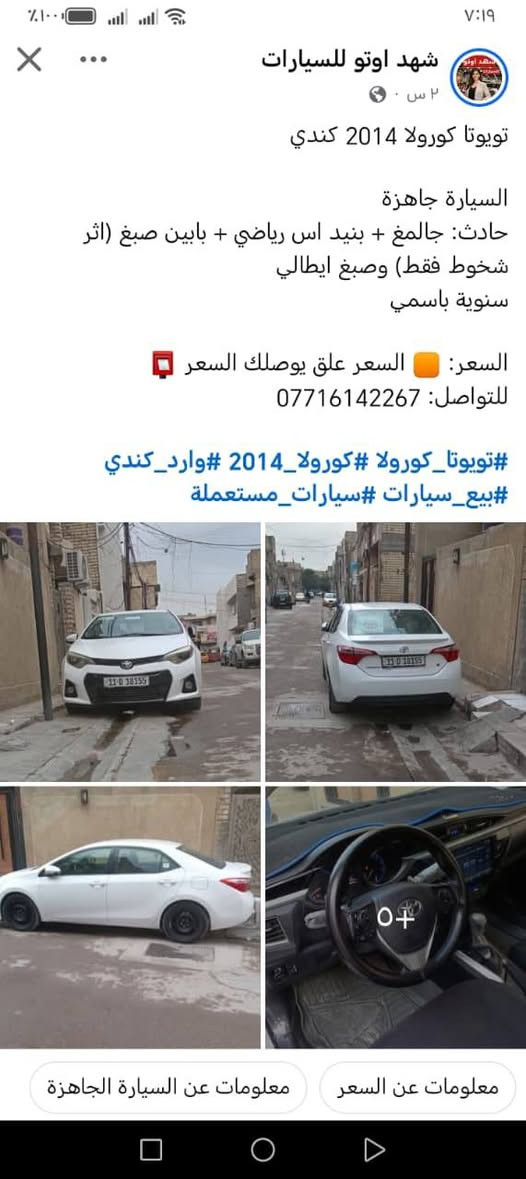 السلام عليكم ( مكلف بالنشر) 
كورلا موديل 2014 وارد 
الشراي يتصل وبيك خير وتدلل .. للمزيد من المعلومات والتفاصيل 
رقم صاحب السياره ***********
