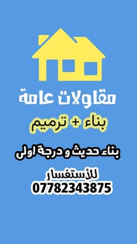 مقاولات عامة 👇👇