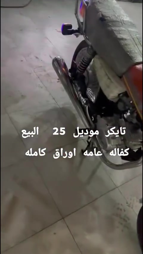 تسلام عليكم تايكر البيع  موديل 25 اوراق كامله كفاله عامه الون مميز دراجه منقصها برغي محرك سبانه مامدوه عليه كهربائيات كلها شغلها دشبول كتروني شاير شغاله مانقصها برغي سعر خاص مكان بابل الحمزه الغربي الاستفسار ***********
