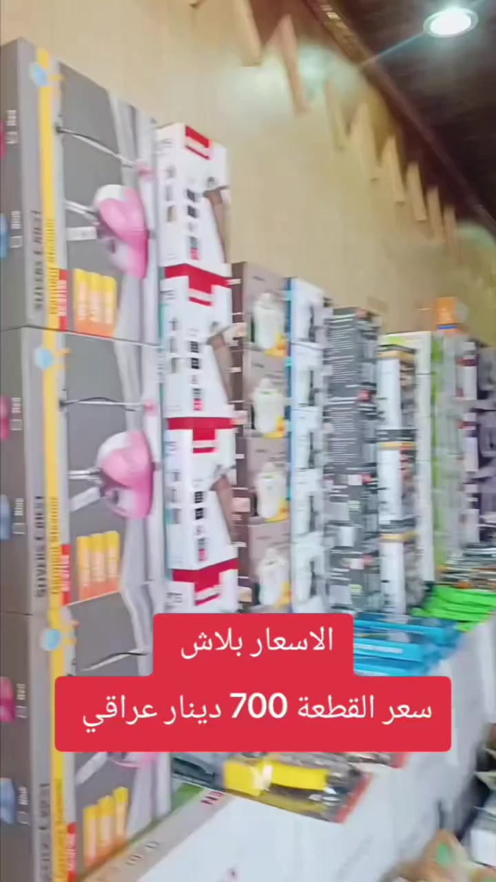 الاسعار #بلاش
سعر القطعة 700 دينار عراقي 

عدد البضاعة الكلي 16 ألف قطعة 
سعر البضاعة الكلي 11 مليون و200 ألف دينار عراقي 

عنوانا محافظة الديوانية قضاء المهناويه 
مجمع بركات الحسين ع. 

*********** واتساب 
*********** واتساب
