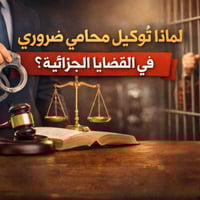 #لماذا يُعدّ توكيل محامٍ للمتهم في القضايا الجزائية ضرورة قصوى؟ لأن وج...