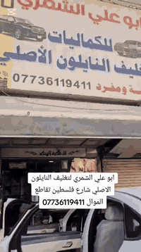 سلام عليكم 
يوجد لدينا تغليف نايلون الاصلي للسيارة BYD * 
بأسعار مناسبه 
العنوان * بغداد شارع فلسطين تقاطع الموال 
للتواصل * ***********
تحياتي لمدير الكروب وشكرآ 🙆‍♂️🥰
