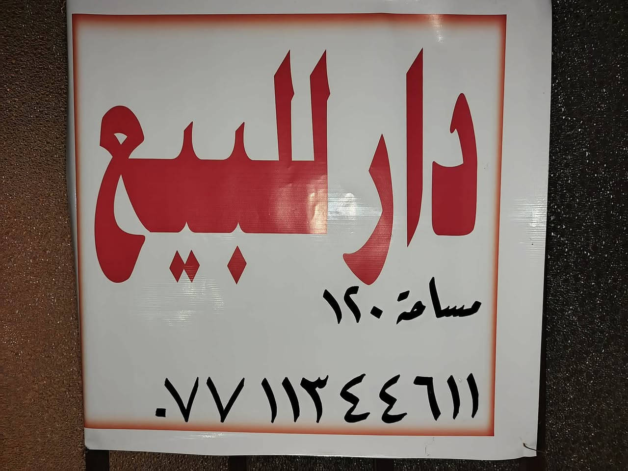 السلام عليكم ورحمة الله وبركاته
دار للبيـع 
المساحة. ١٢٠ م
الوجهة ١٠
النزال ١٢
يحتوي الطابق الارضي غرفتين نوم ومطبخ وصالة واستقبال 
والطابق الثاني على غرفة نوم فقط. 
البيت بناء قـديم 
📍باب الشيخ . قرب جامع الهدى. قريب السوق. قرب صورة السيد 
للاستفسار الاتصال على رقم الهاتف
‏‪***********‬‏
