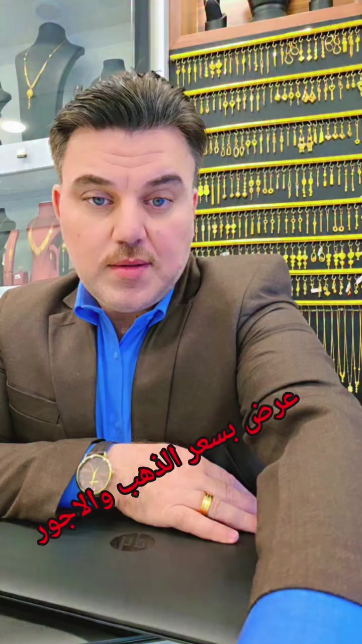 أسعار الذهب الأحد ٢٠٢٦/٣/٨ ♥️
عرض بسعر الذهب والاجور ♥️
وكذالك توزيع هدايه للاشخاص الاكثر تفاعل بالصفحة ♥️


**إذا كنت صاحب هذا الإعلان وتريد حذفه لأي سبب، رجاءا أرسل رسالة إلى الدعم الفني**